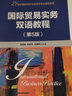 国际贸易实务双语教程（第5版） 实拍图