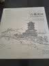 故园画忆之中州古韵系列·故园画忆系列（套装共7册） 实拍图