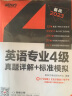 【新东方旗舰】2025英语专业4级真题详解+标准模拟 专4四级考试真题标准模拟预测详解 备考专四 晒单实拍图