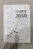 大国博弈2050 王鸿刚著  实拍图