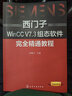 西门子WinCC V7.3组态软件完全精通教程 实拍图