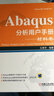 Abaqus分析用户手册(材料卷)材料卷 机械工业出版社 王鹰宇 编著 Abaqus用户手册大系 书籍 实拍图