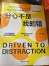【正版包邮】分心不是我的错 爱德华·哈洛韦尔、约翰·瑞迪 著 丁凡 译 国内首本ADHD书，畅销全球16年，注意障碍领域专家打造 新华书店旗舰店心理学图书书籍 【分心不是我的错】 实拍图