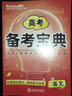 高考备考宝典-语文 实拍图