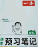 一本初中英语课本预习笔记七年级上册（RJ版）2023秋初一同步阅读课堂笔记课前学霸预习衔接课后巩固 实拍图
