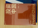 【自营】投资中国 泉果基金、君和资本联合、东方红资产管理创始人王国斌近30年经验积淀首部力作 中国资本市场的形势和未来 金融投资管理 实拍图