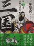 横山光辉 三国志 第10卷 玄德与凶马 实拍图