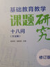 基础教育教学课题研究十八问（方法篇）·修订版 实拍图