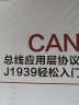 CAN总线应用层协议J1939轻松入门 实拍图