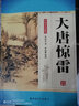 大唐惊雷（单田芳大师作品 斯人已逝音容永存） 实拍图