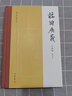 校雠广义 目录编（修订本） 实拍图