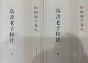 帛书老子校注（全2册）（平装）繁体竖排 中华书局新编诸子集成 实拍图