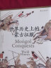 汗青堂丛书014：世界历史上的蒙古征服 实拍图