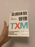 【湛庐】全面体验管理TXM 开创中国体验管理行业 用体验思维打造全新增长曲线 解决获客成本高、品牌资产积累弱 转化效率低 品牌溢价难四大增长难题 成本管理 实拍图
