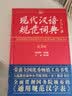 现代汉语规范词典（第3版） 实拍图