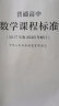 普通高中数学课程标准（2020年修订版） 实拍图