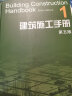 建筑施工手册1（第5版） 实拍图