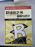 R语言之书 编程与统计(异步图书出品) 实拍图