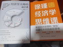 徐瑾经济学思维课（签名版 经济人徐瑾带你重拾经济思想的“地标”，看清经济学的底层逻辑。 ） 实拍图