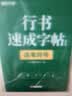【时光学】行书速成练字帖基础篇全套3本成人控笔训练连笔字入门初学者速成临摹基础学生钢笔字帖 实拍图