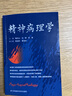 精神病理学 实拍图