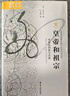 海外中国研究系列·皇帝和祖宗：华南的国家与宗族 实拍图