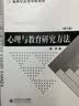 心理学基础教材·新世纪高等学校教材：心理与教育研究方法（修订版） 实拍图