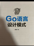 Go语言设计模式（双色版） 实拍图