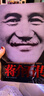【当当 正版包邮】迪克·威尔逊人物传记系列 毛泽东传+周恩来传+邓小平传等套装单册自选 历史人物传记政治人物传记 蒋介石传（图文珍藏版） 实拍图