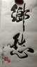 一得阁 北京墨汁 云头艳 特制浓墨 文房四宝 书法国画 创作墨汁 毛笔书画国画用墨 北京墨汁1000g 实拍图
