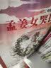 中国古代民间故事1：孟姜女哭长城  实拍图