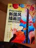 Procreate新国风插画绘制技法与商业应用 数艺社出品 实拍图