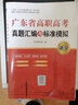 【出版社直发】广东省高职高考2027教材3+证书高职高考考试复习资料26历年真题模拟试卷语文数学英语3三加中职生对口升学单招考资料书 广东人民出版社 语文【真题模拟】 实拍图