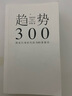 趋势：商业巨变时代的300条建议 实拍图