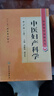 中医药学高级丛书·中医妇产科学（第2版 套装共2册） 实拍图