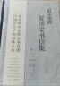 夏志清夏济安书信集 (卷三: 1955～1959) 晒单实拍图