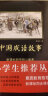 黑皮系列课外阅读：中国成语故事（紧扣语文课程标准和教学大纲，讲解每则成语背后的故事）三四年级阅读 实拍图