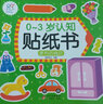 0-3岁认知贴纸书 有趣的动物（两版随机发）亲子游戏启蒙益智宝宝专注力场景贴纸训练益智早教动手动脑全脑智力开发安静书  实拍图