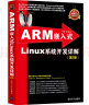 ARM嵌入式Linux系统开发详解（第2版） 实拍图