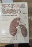 孩子的问题是问题吗：智慧父母必知的心理成长秘密 实拍图