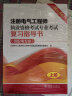 注册电气工程师2022 考试教材 专业考试复习指导书（供配电专业 2016版2022年沿用 套装上下册） 实拍图