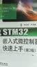 STM32嵌入式微控制器快速上手（第2版） 实拍图
