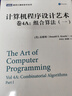 计算机程序设计艺术 卷4A：组合算法（一）(图灵出品) 实拍图