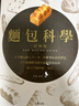 预售 面包科学．终极版：日本面包师人手一本，将专业秘诀科学化，271个发酵基础知识与烘焙原理台版 实拍图