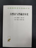 自然法与普遍法历史 黑格尔法哲学的桥梁 汉译名著本21 实拍图
