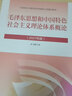 中国近现代史纲要(新版2023) 中国近代史纲要两课教材2021升级版   马克思主义理论研究建设工程重点教材 两课教材 实拍图