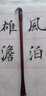 梅林笔庄 中楷小楷大楷毛笔成人楷书初学者文房四宝套装中号书法兼毫羊毫笔墨纸砚笔大号国画小学生 兼毫单支【小号】 【中楷】 实拍图