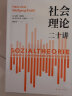 社会理论二十讲  汉斯约阿斯 哈贝马斯荐 社会学理论研究 一本书读懂当代社会学 郑作彧 女性主义社会理论 考研教材 大学生阅读 实拍图