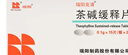 [瑞阳克清] 茶碱缓释片 0.1g*30片/盒 3盒装 实拍图