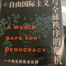 一个民主的安全世界(知世书系) 实拍图